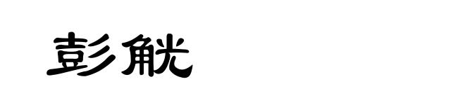 彭觥