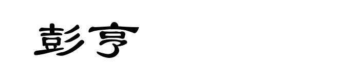 彭亨