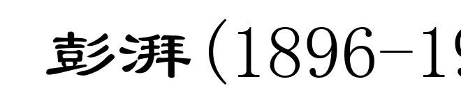 彭湃(1896-1929)