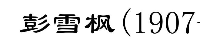彭雪枫(1907-1944)