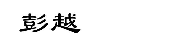 彭越