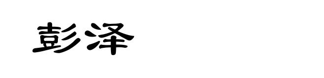 彭泽