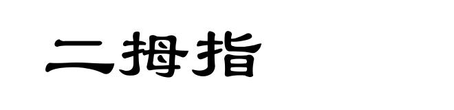 二拇指