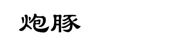 炮豚