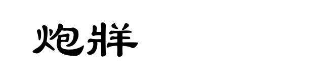 炮牂