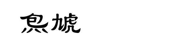 炰虓