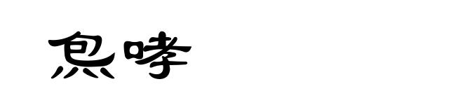 炰哮