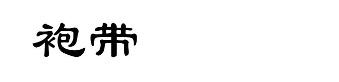 袍带