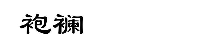 袍襕