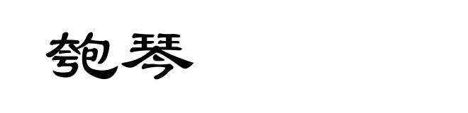 匏琴