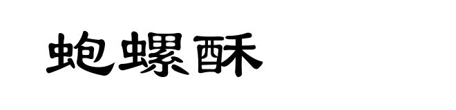 蚫螺酥