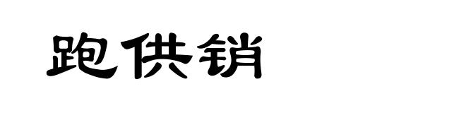 跑供销