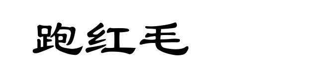 跑红毛