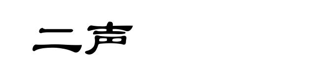二声