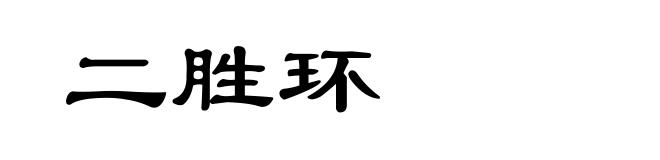 二胜环