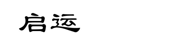 启运