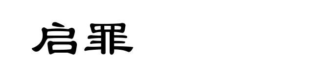 启罪