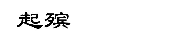 起殡