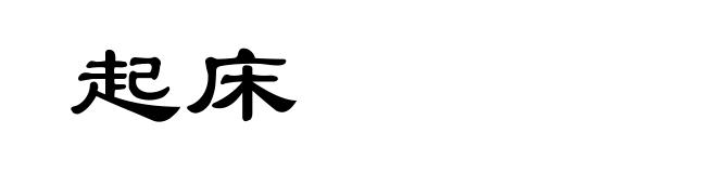 起床