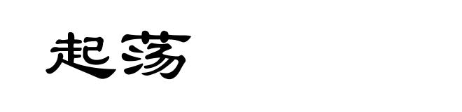 起荡