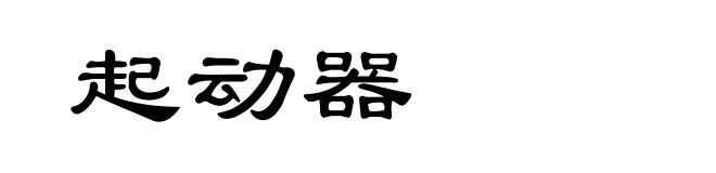 起动器