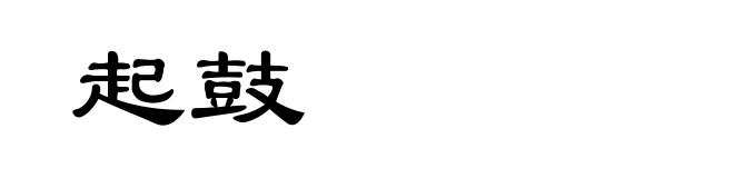 起鼓