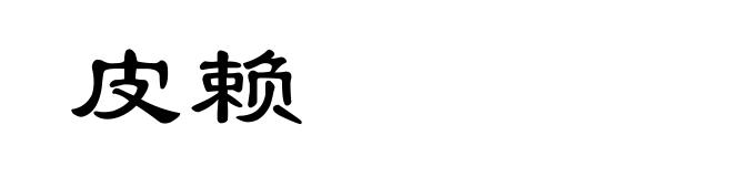 皮赖