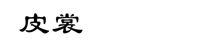 皮裳