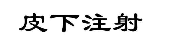 皮下注射
