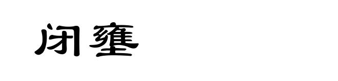 闭壅