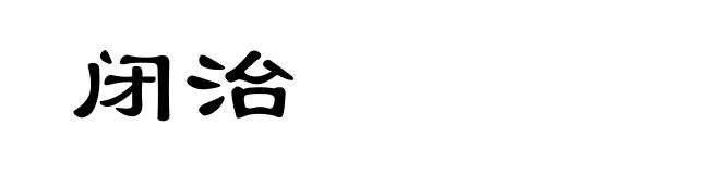 闭治