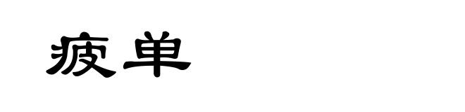 疲单