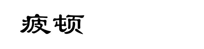 疲顿