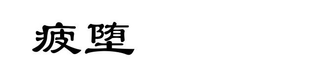 疲堕