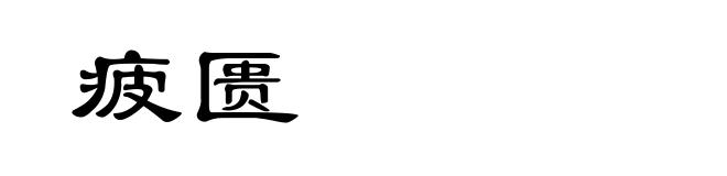 疲匮