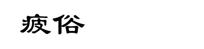 疲俗