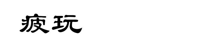 疲玩