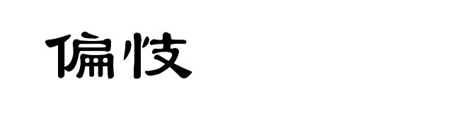偏忮
