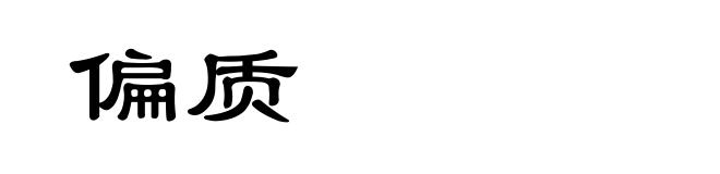 偏质