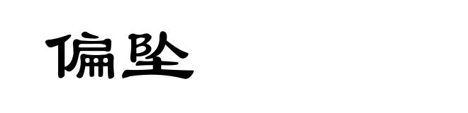 偏坠