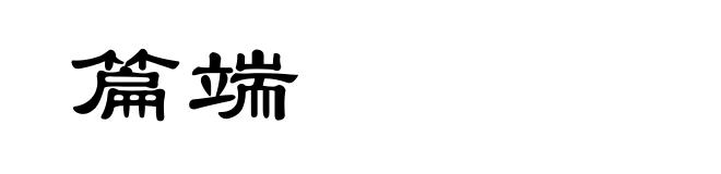 篇端