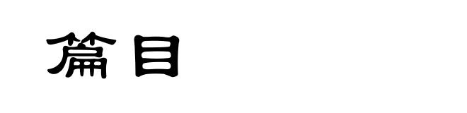 篇目