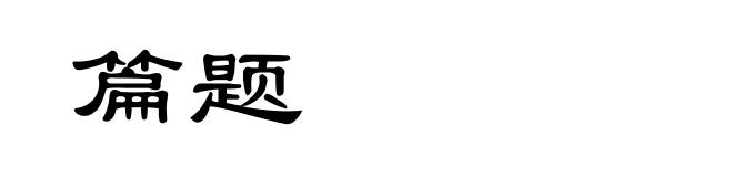 篇题