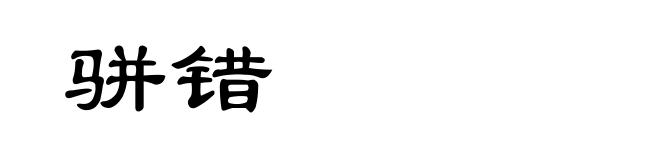 骈错