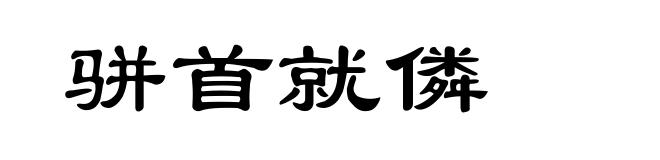 骈首就僯
