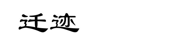 迁迹