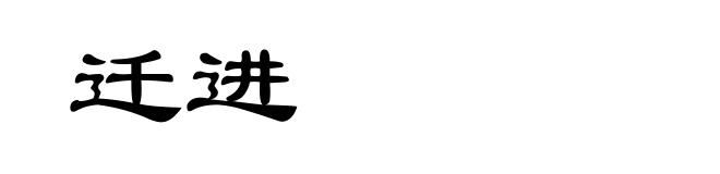 迁进