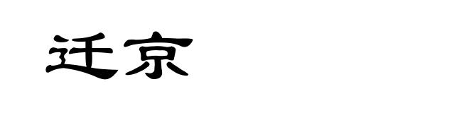 迁京