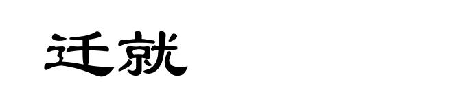 迁就