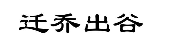 迁乔出谷